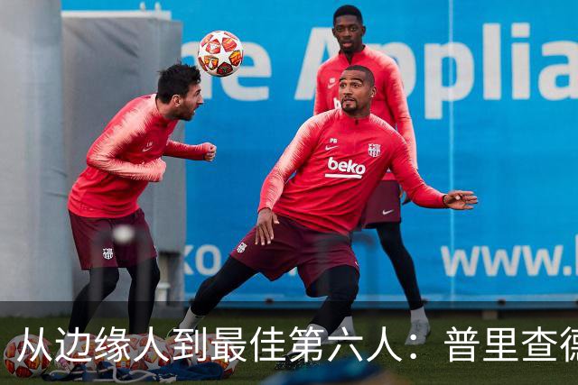 从边缘人到最佳第六人：普里查德在波士顿的自我救赎