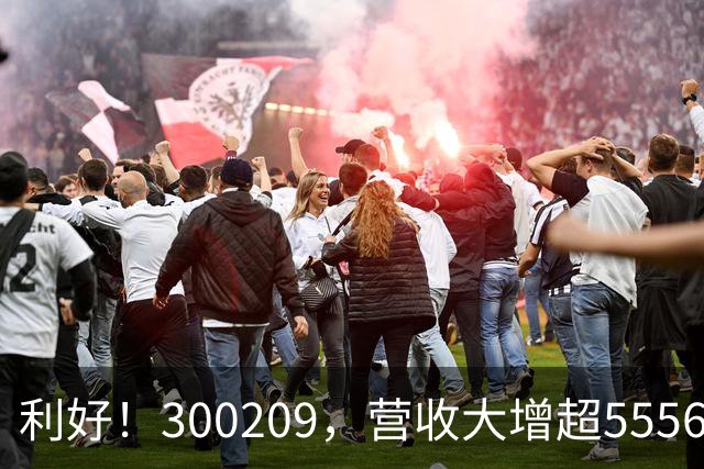 利好！300209，营收大增超5556%！多家A股公司，业绩翻