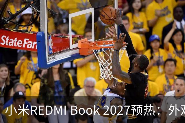 小米REDMI Book 2027预热：外观焕新，16英寸机型标配数字小键盘