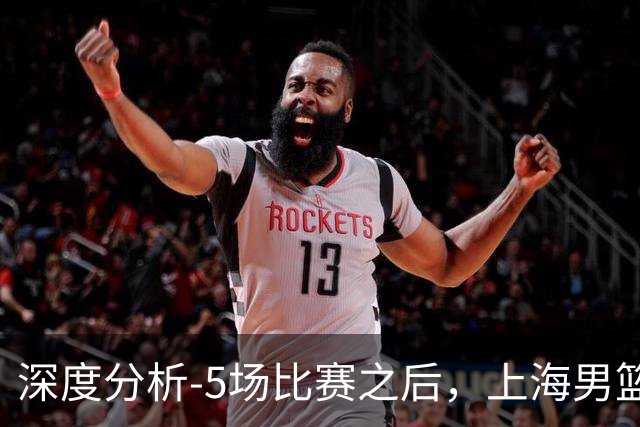 深度分析-5场比赛之后，上海男篮CBA卫冕前景如何？数据不会说谎