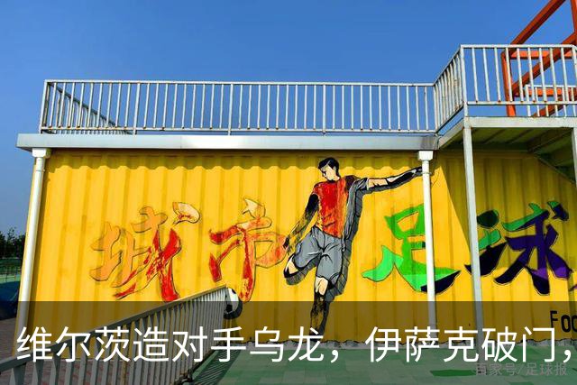 维尔茨造对手乌龙，伊萨克破门，利物浦2-0胜英超第3，豪取4连胜