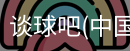 谈球吧官方